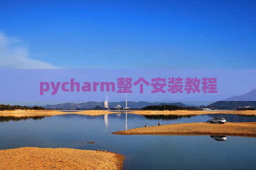 pycharm整个安装教程